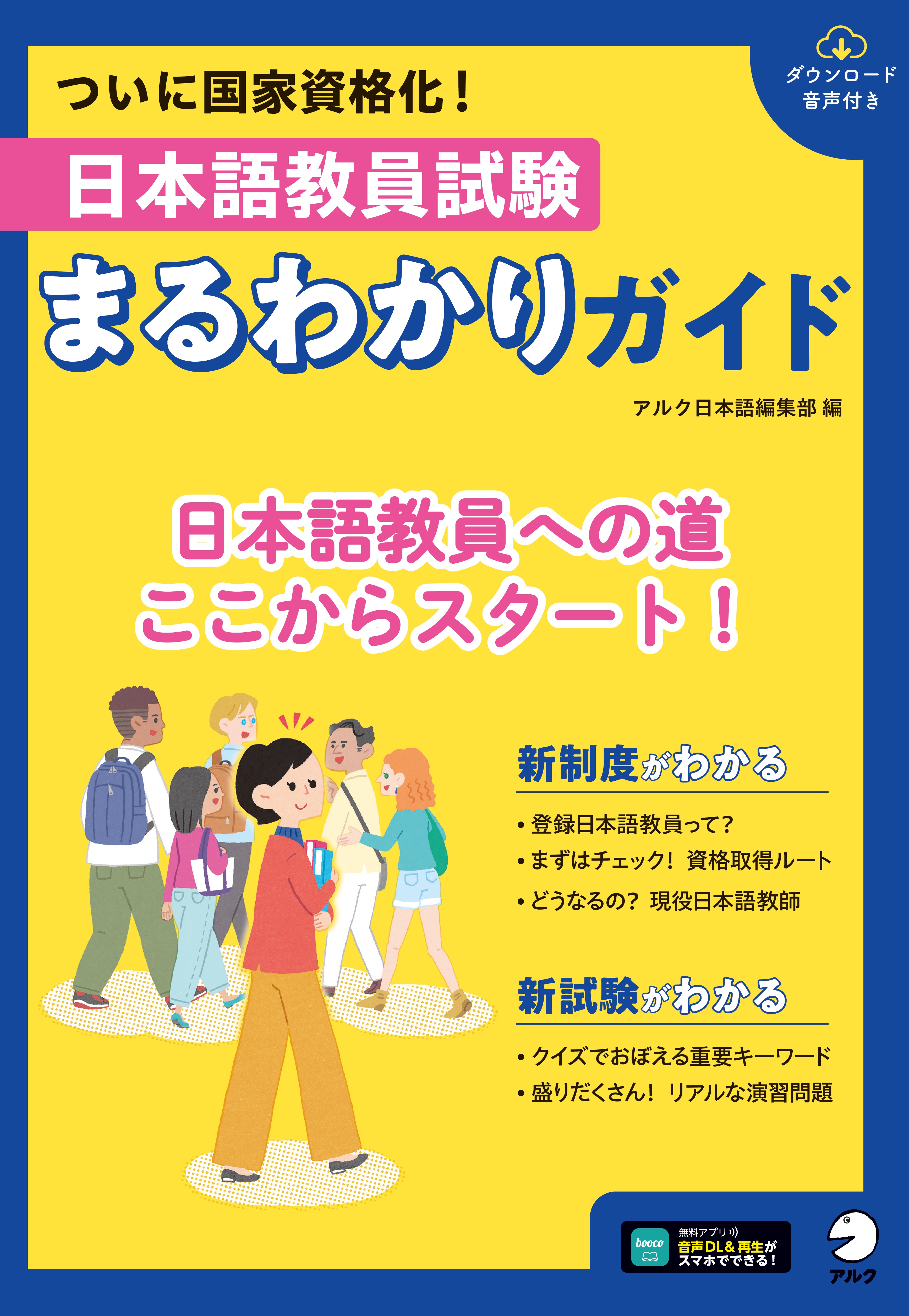 日本語教員試験 まるわかりガイド - アルク出版サイト 英語学習・語学