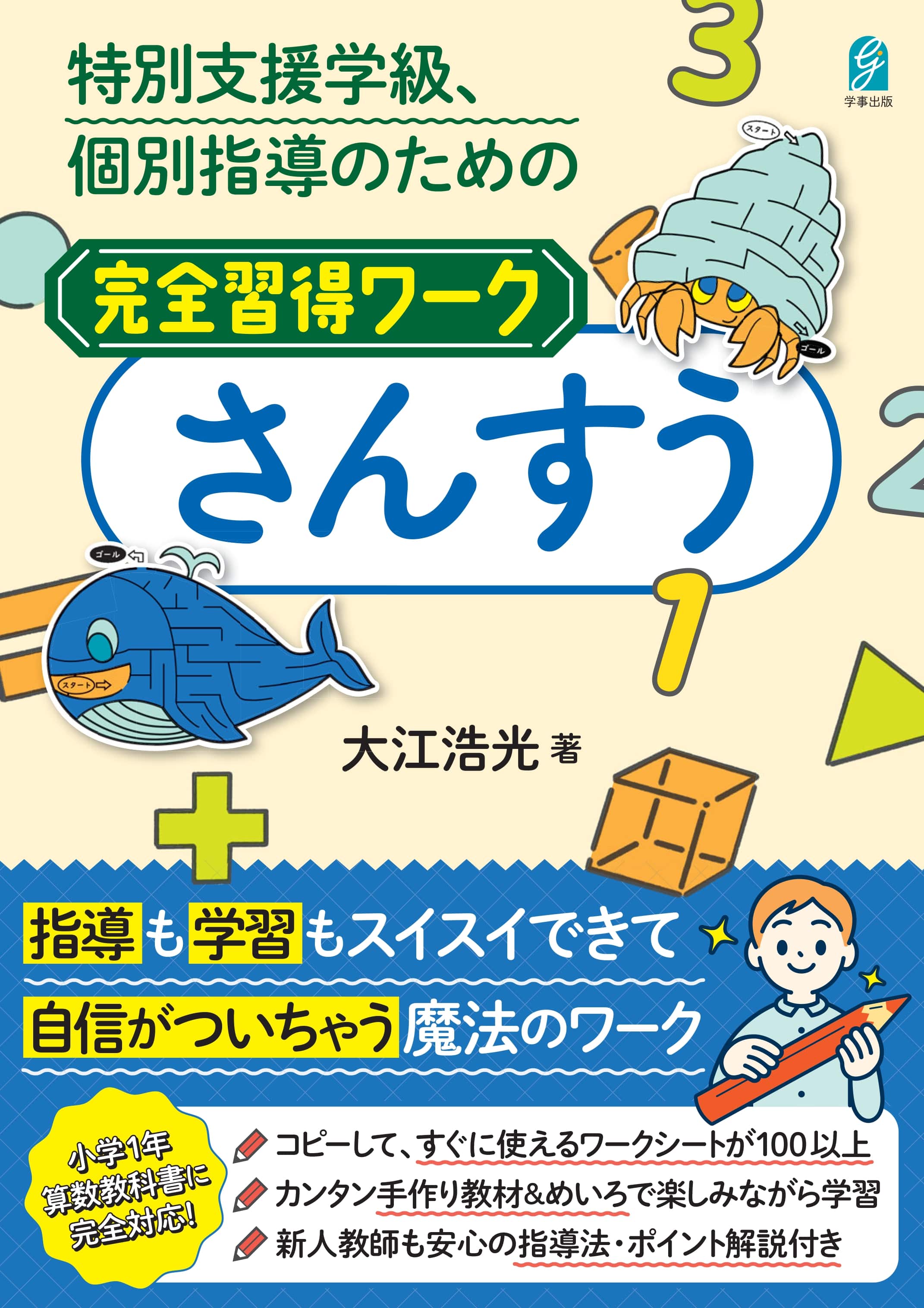 特別支援学級、個別指導のための完全習得ワーク さんすう - 学事出版