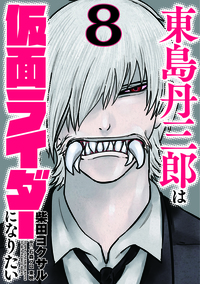 東島丹三郎は仮面ライダーになりたい - ヒーローズ