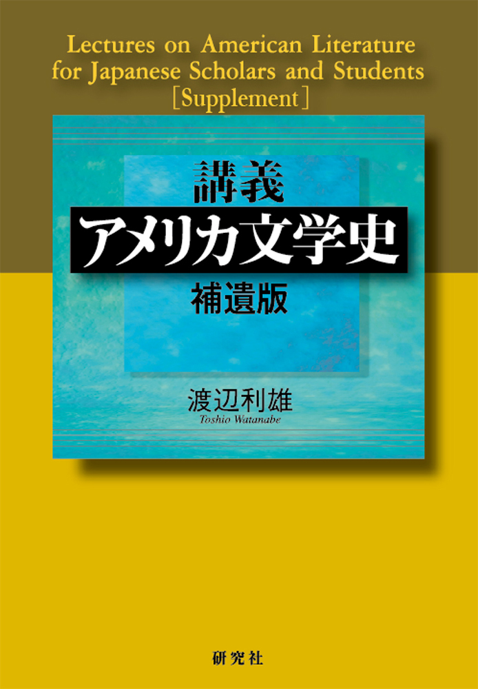講義 アメリカ文学史 - 研究社