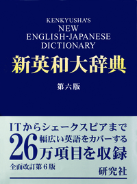 新英和大辞典 第6版 - 研究社