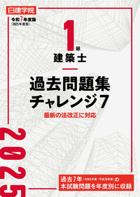 1級建築士 過去問題集チャレンジ7 令和6年度版 - 建築資料研究社 BOOKS