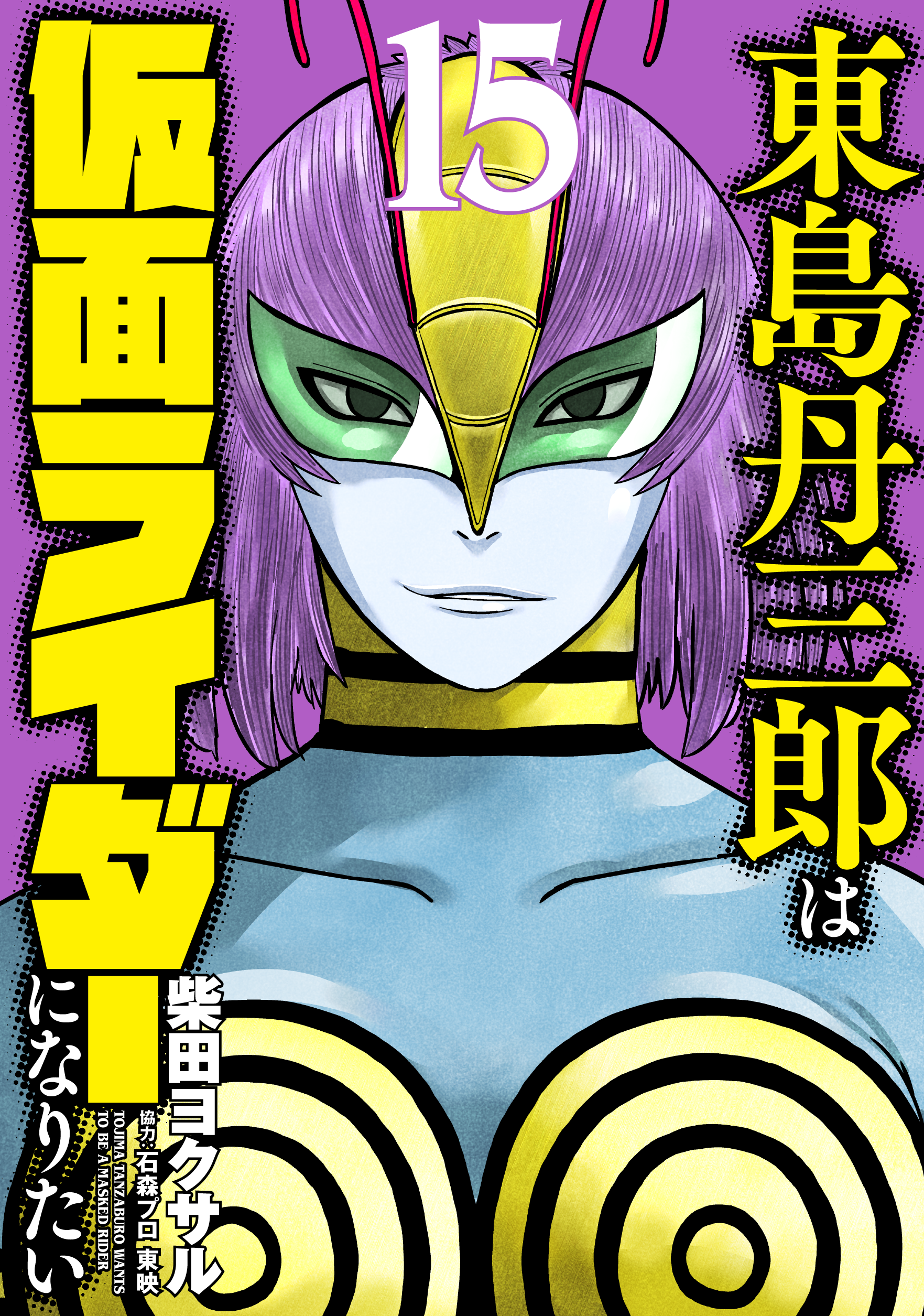 東島丹三郎は仮面ライダーになりたい - ヒーローズ