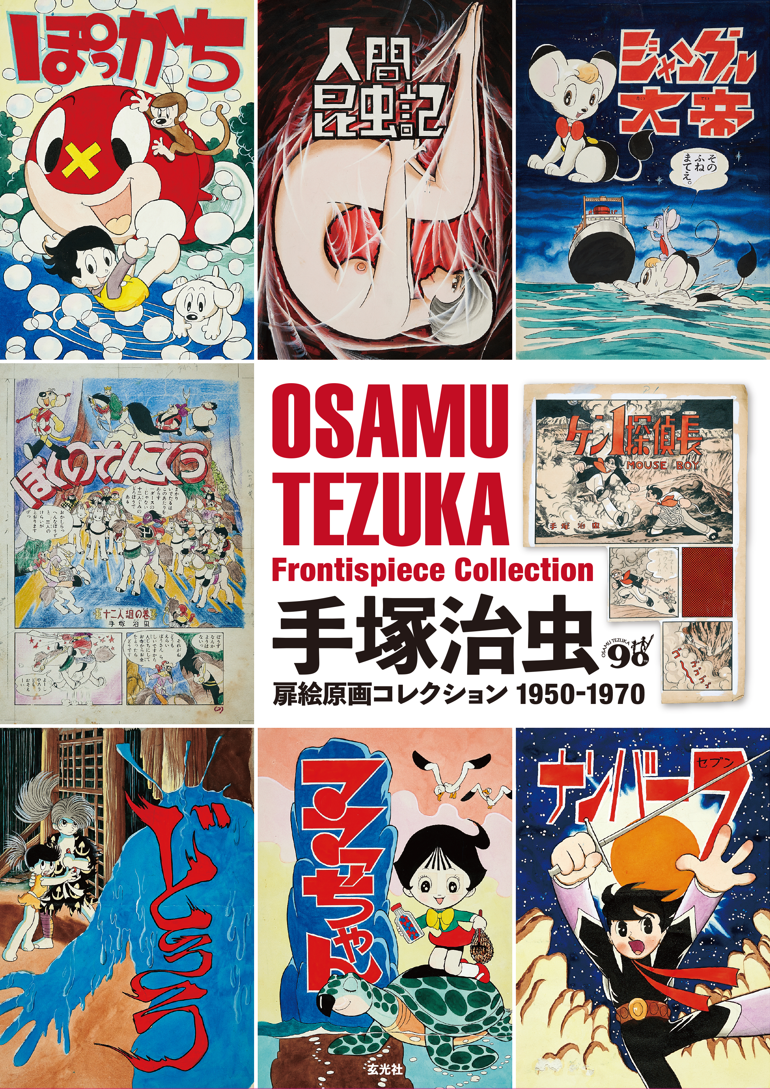 手塚治虫扉絵原画コレクション 1950-1970 - 株式会社玄光社