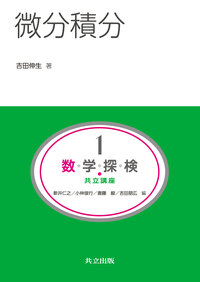 微分積分 - 共立出版