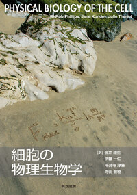 細胞の物理生物学 - 共立出版