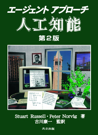 エージェントアプローチ人工知能 - 共立出版