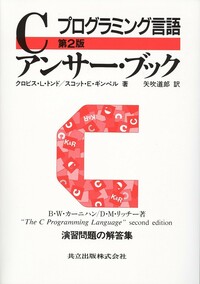 プログラミング言語Cアンサー・ブック - 共立出版