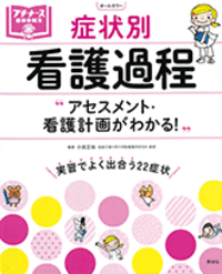 症状別 看護過程 アセスメント・看護計画がわかる！ - 照林社