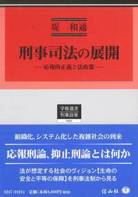刑事法・医事法の新たな展開 上─町野朔先生古稀記念 - 信山社出版株式
