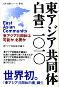東アジア共同体白書 二〇一〇 - TTJ・たちばな出版