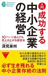 入門 成功する中小企業の経営 - TTJ・たちばな出版