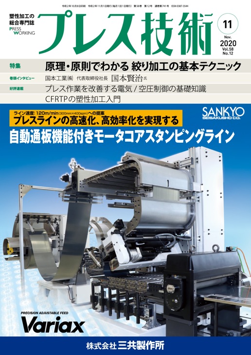 プレス技術 2020年11月号 - 日刊工業新聞社 公式オンラインショップ