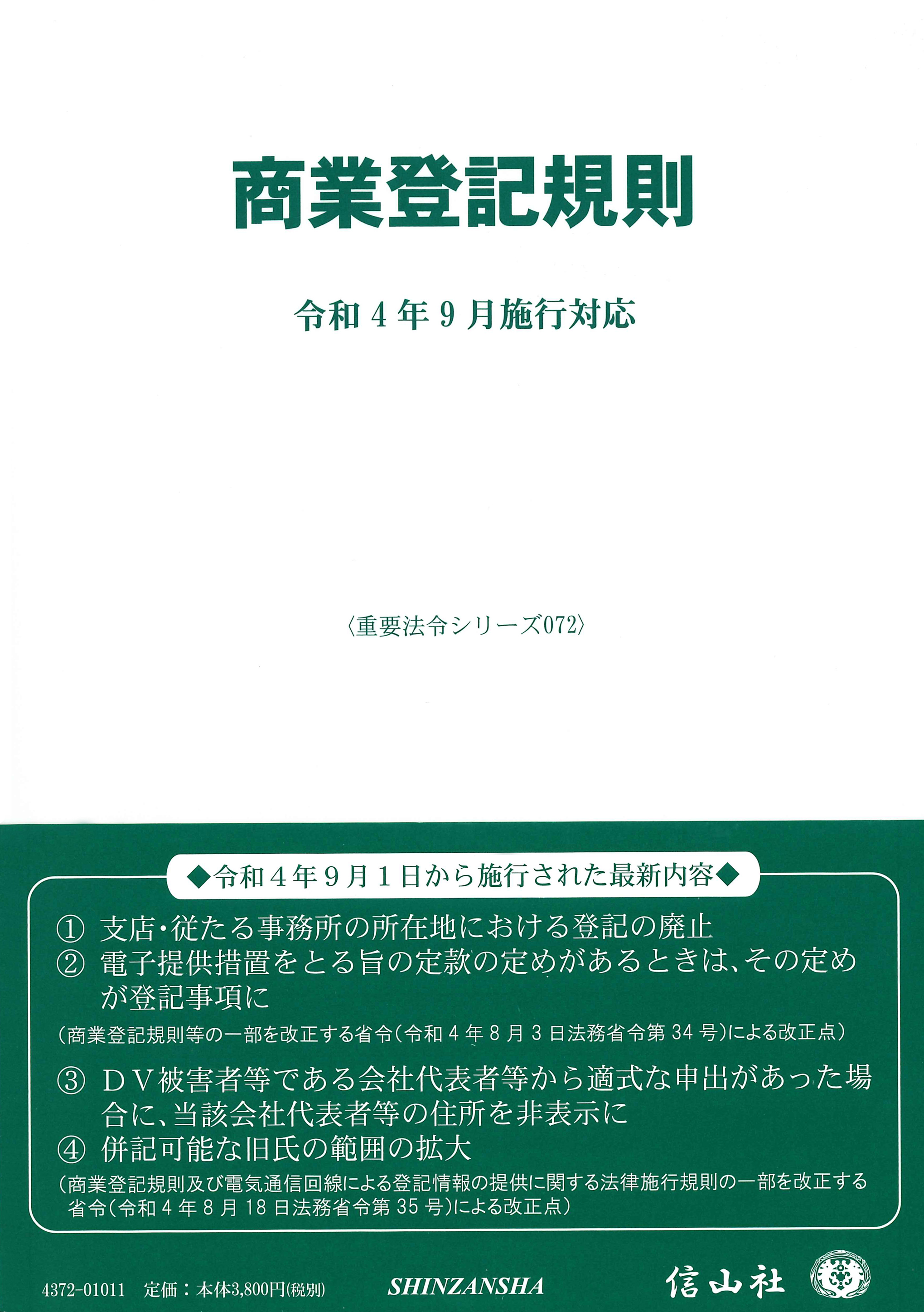 商業登記規則〔令和4年9月施行対応〕 - 信山社出版株式会社 【伝統と