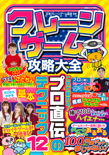 白夜ムック630クレーンゲーム攻略大全』のご紹介 - 株式会社 白夜書房