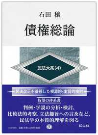 債権総論 民法大系 4 - 信山社出版株式会社 【伝統と革新、学術世界の