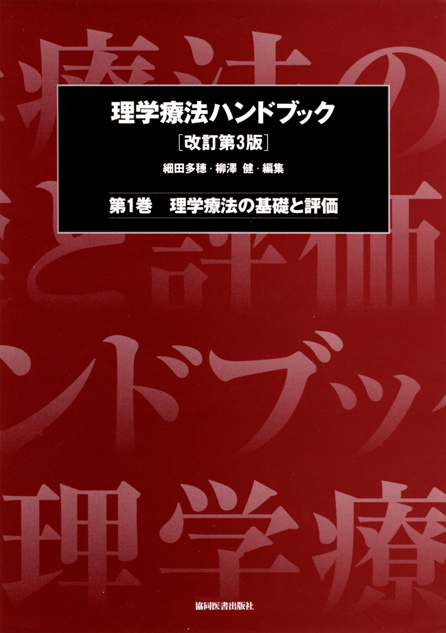 理学療法の基礎と評価（理学療法ハンドブック 改訂第3版） - 協同医書