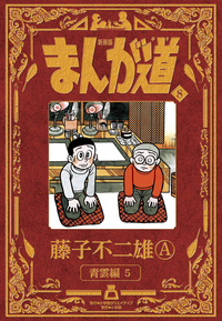 新装版 まんが道 - 株式会社小学館クリエイティブ