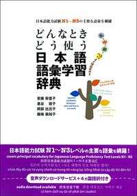どんなときどう使う日本語語彙学習辞典 - アルク出版サイト 英語学習