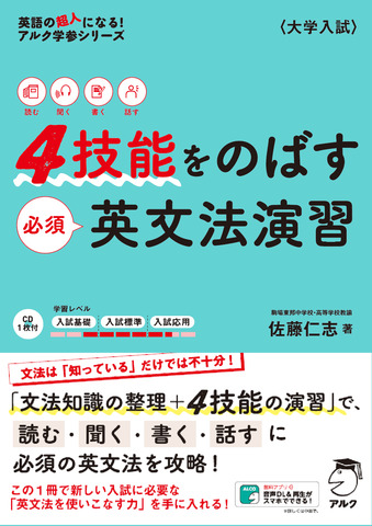 4技能をのばす必須英文法演習 - アルク出版サイト 英語学習・語学教育