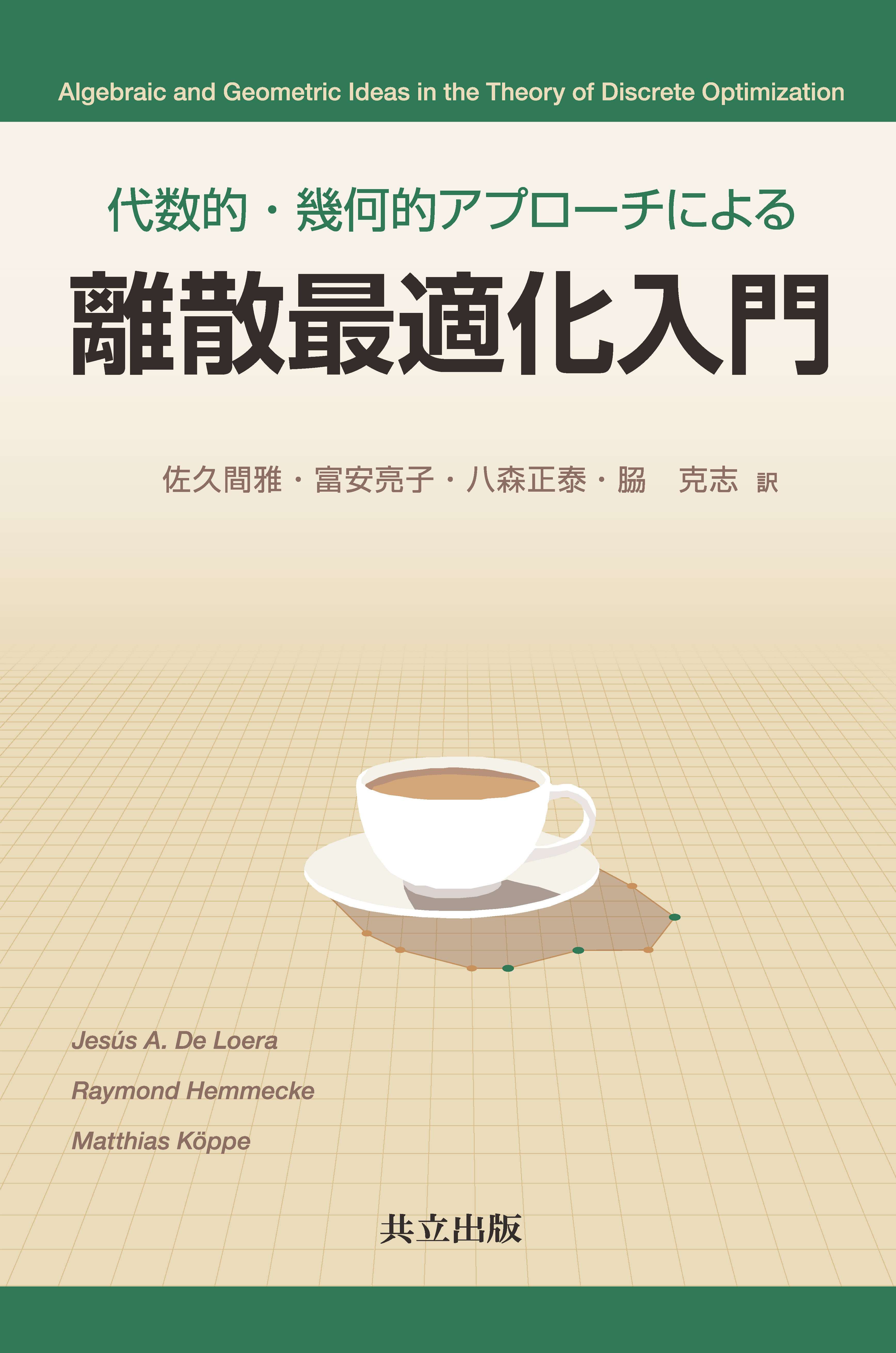 代数的・幾何的アプローチによる離散最適化入門 - 共立出版