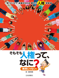 そもそも人権って、なに？ 無視じゃない！ - 株式会社岩崎書店 この1冊