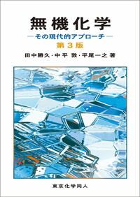 演習無機化学 第3版 - 株式会社東京化学同人