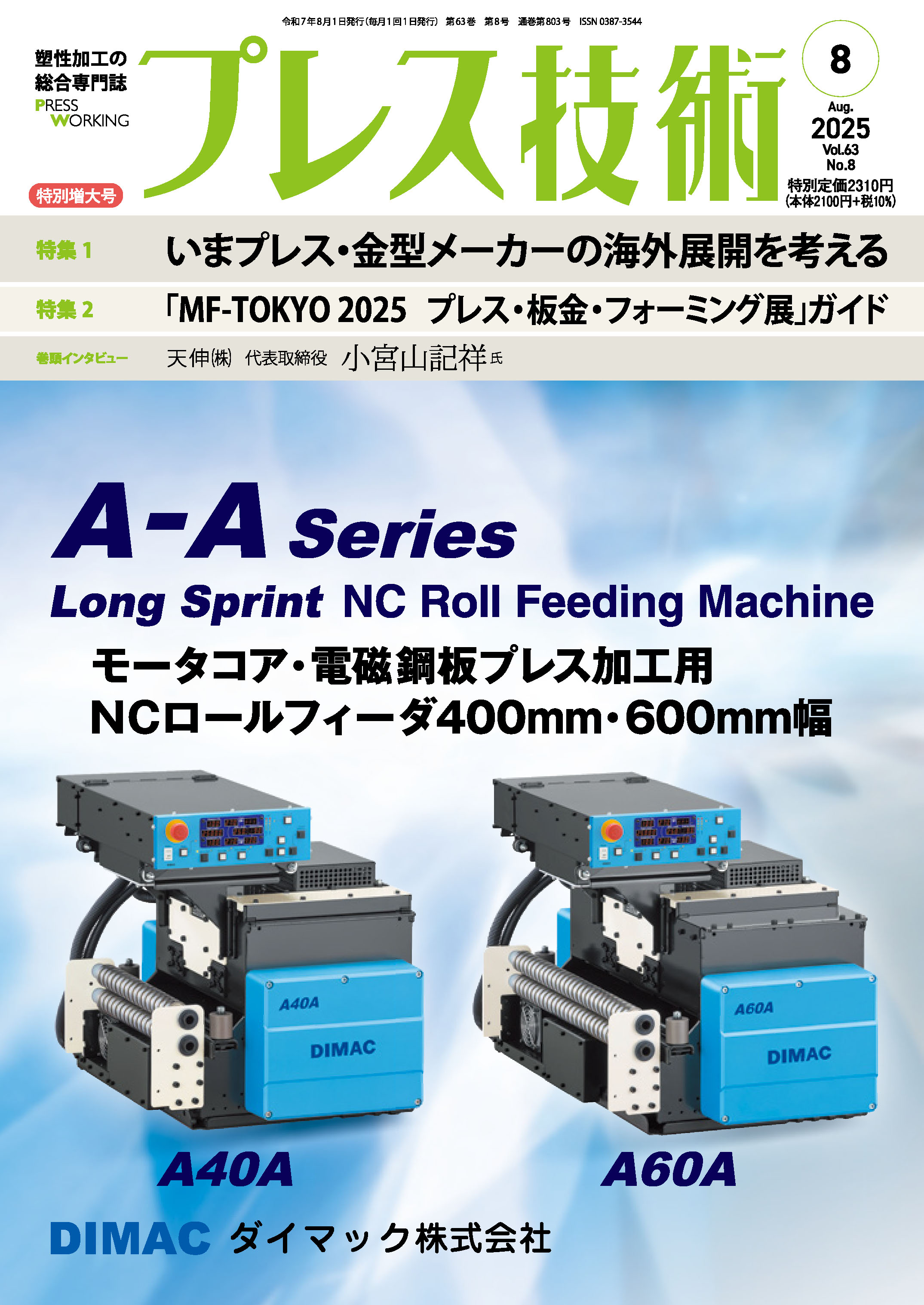 プレス技術 2025年8月特別増大号 - 日刊工業新聞社 公式オンライン