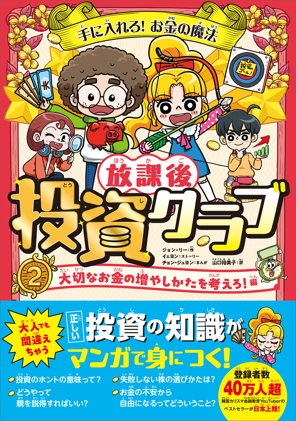 手に入れろ！ お金の魔法 放課後投資クラブ2 大切なお金の増やしかた