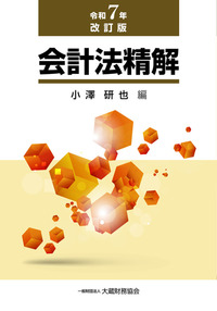 補助金等適正化法講義 - 大蔵財務協会