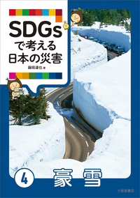 SDGsで考える日本の災害 全3巻セット - 株式会社大修館書店