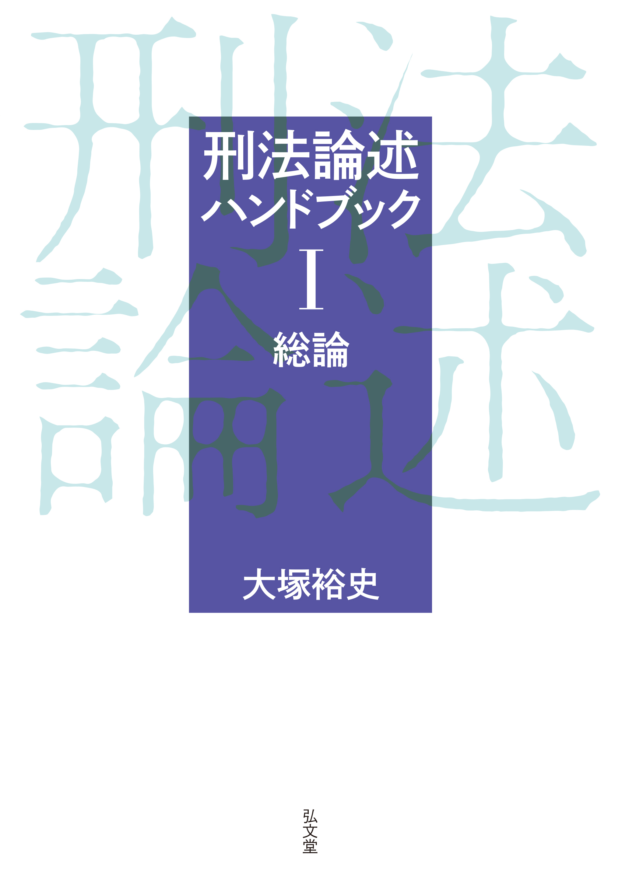 刑法論述ハンドブックⅠ 総論 - 弘文堂