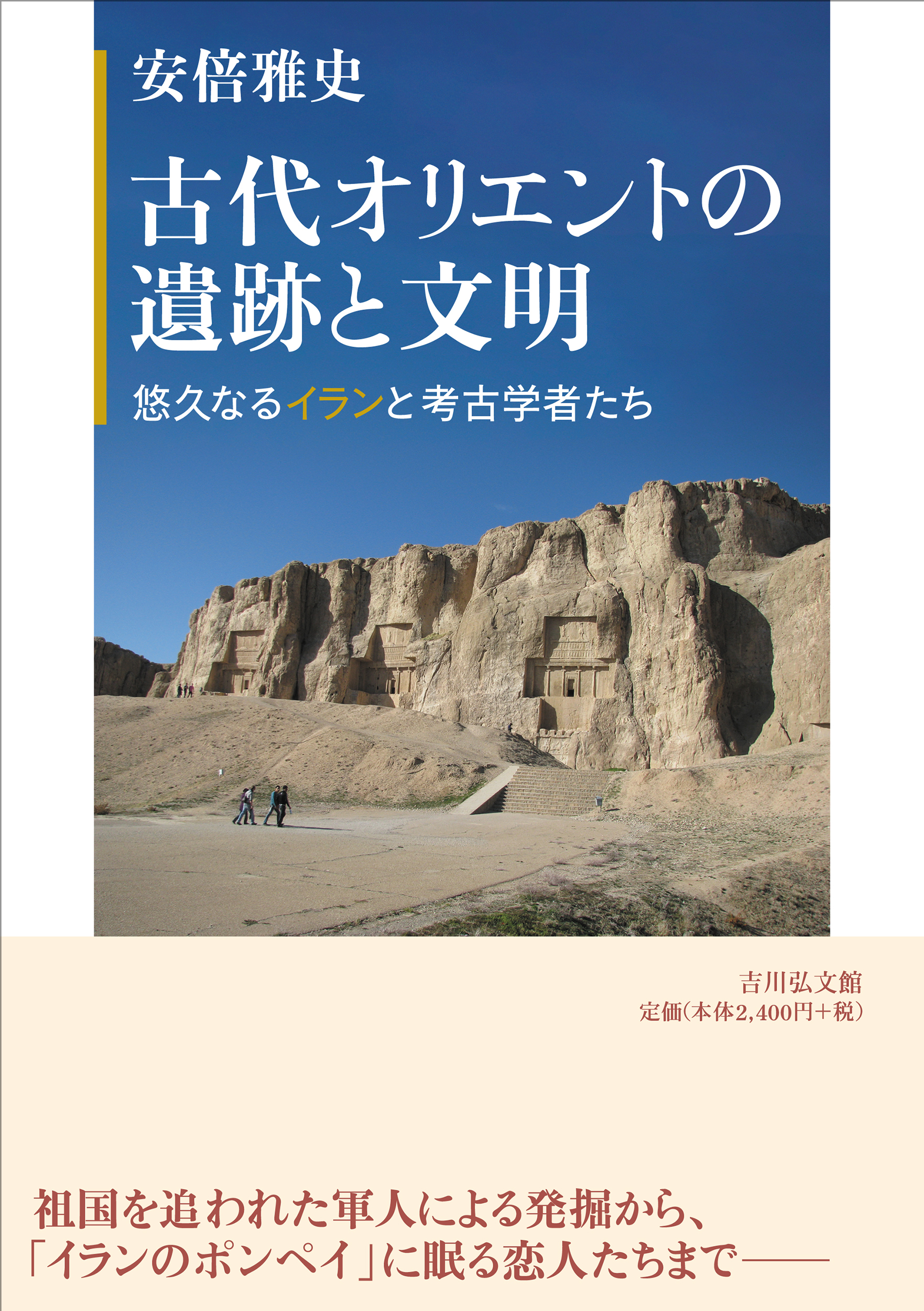 古代オリエントの遺跡と文明 - 株式会社 吉川弘文館 歴史学を中心と