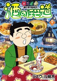 酒のほそ道 - 株式会社日本文芸社
