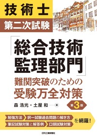 技術士第二次試験「総合技術監理部門」標準テキスト 第3版 - 日刊工業