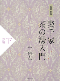 改訂新版 表千家茶の湯入門 下 炉編 - 株式会社 主婦の友社 主婦の友社の本