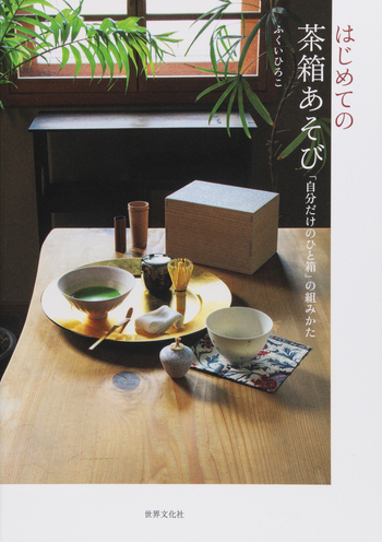 はじめての茶箱あそび - 世界文化社グループ