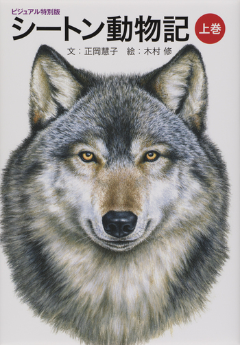 シートン動物記（上巻） - 世界文化社グループ