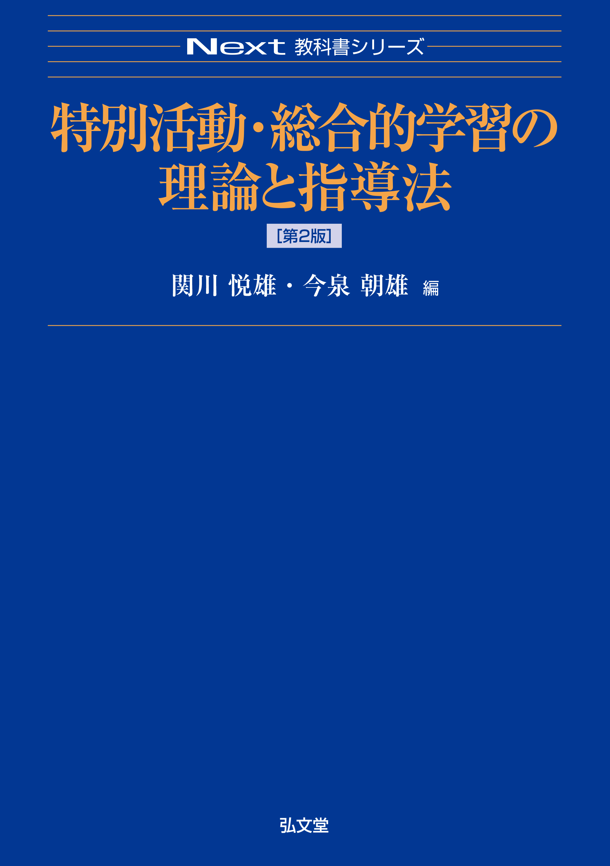 特別活動・総合的学習の理論と指導法 第2版 - 弘文堂