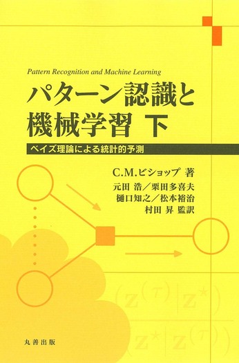 パターン認識と機械学習 下 - 丸善出版 理工・医学・人文社会科学の