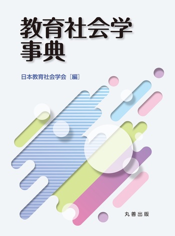 教育社会学事典 - 丸善出版 理工・医学・人文社会科学の専門書出版社