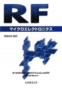 RFマイクロエレクトロニクス 第2版 入門編 - 丸善出版 理工・医学