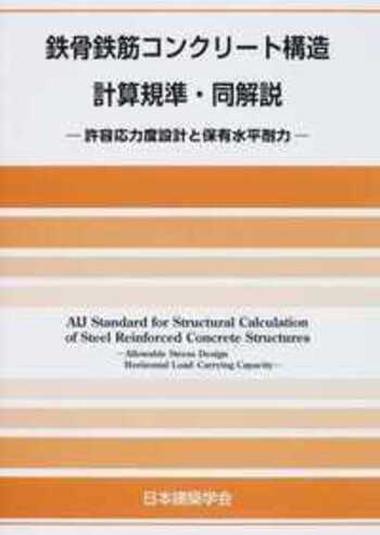鉄骨鉄筋コンクリート構造計算規準・同解説 改訂版 - 丸善出版 理工