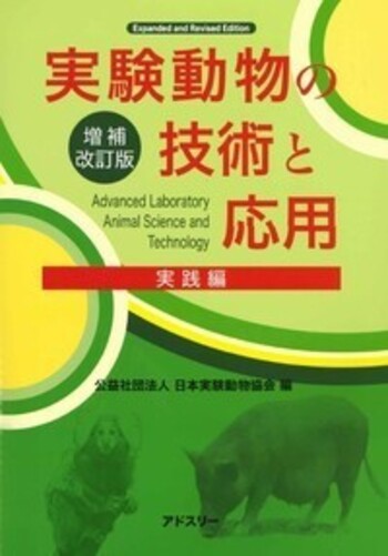 実験動物の技術と応用 実践編 増補改訂版 - 丸善出版 理工・医学・人文