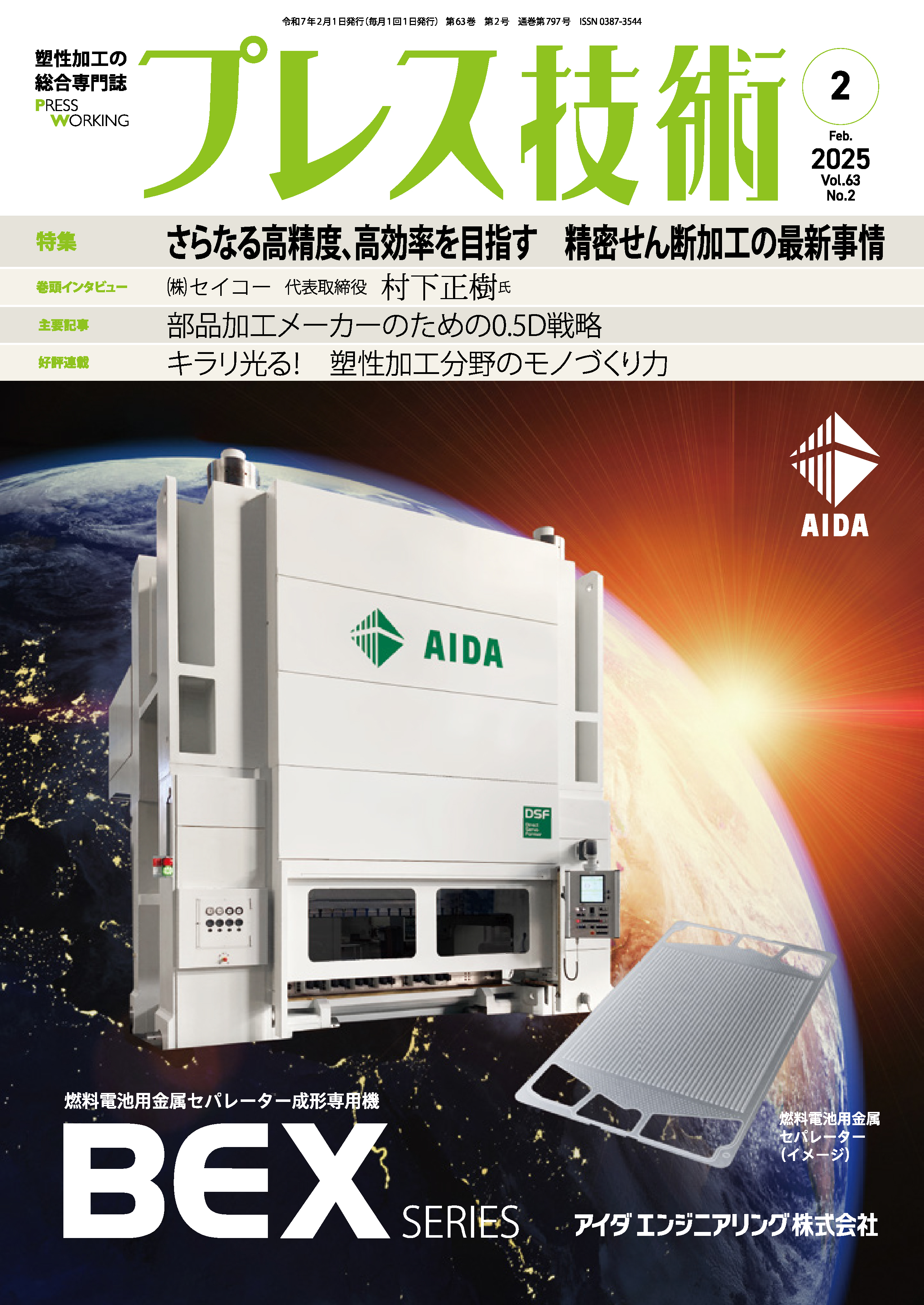 プレス技術 2025年2月号 - 日刊工業新聞社 公式オンラインショップ