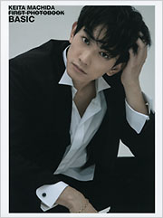 町田啓太ファースト写真集 BASIC - 光文社