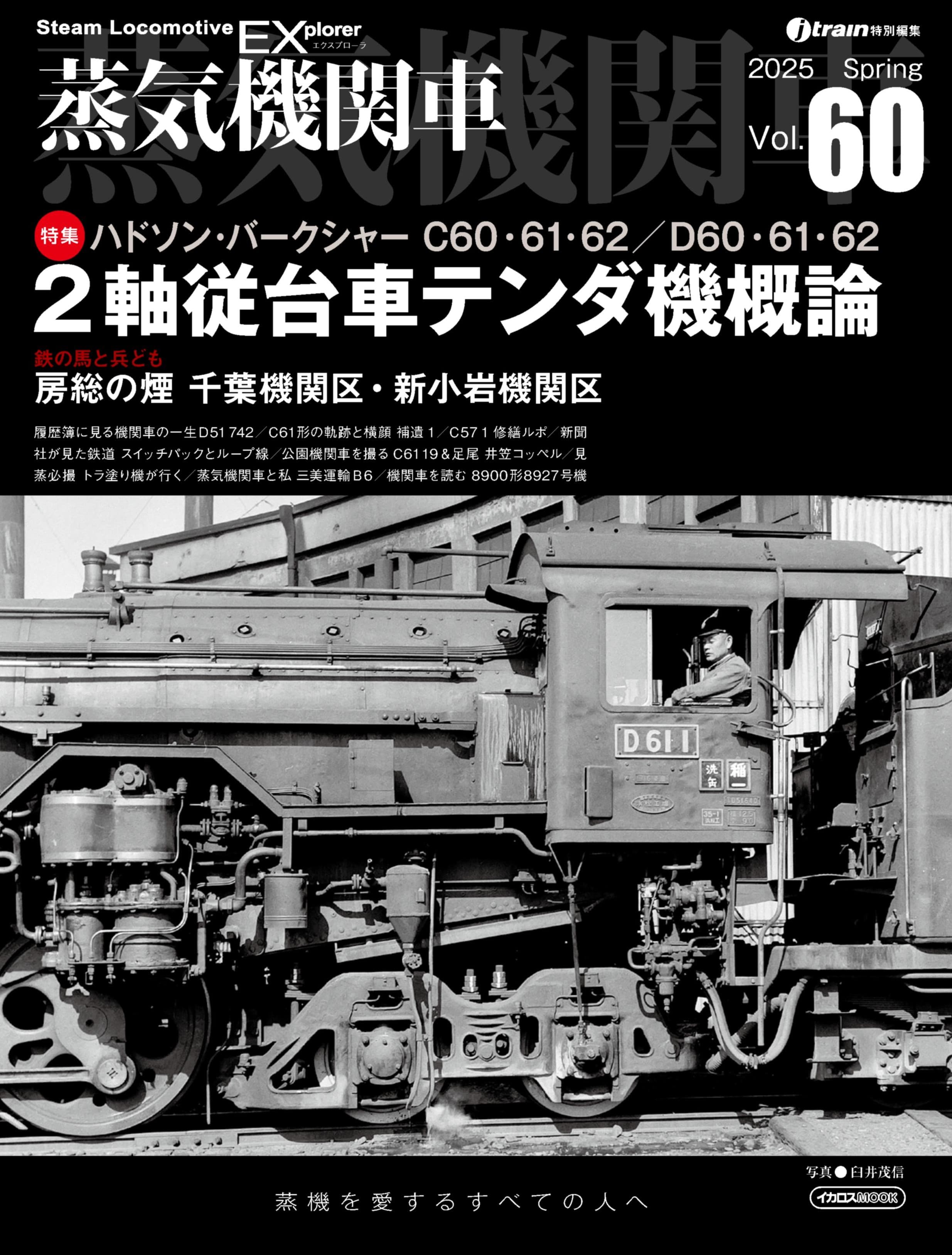 蒸気機関車EX（エクスプローラ） Vol.60 - イカロス出版 イカロス出版の本