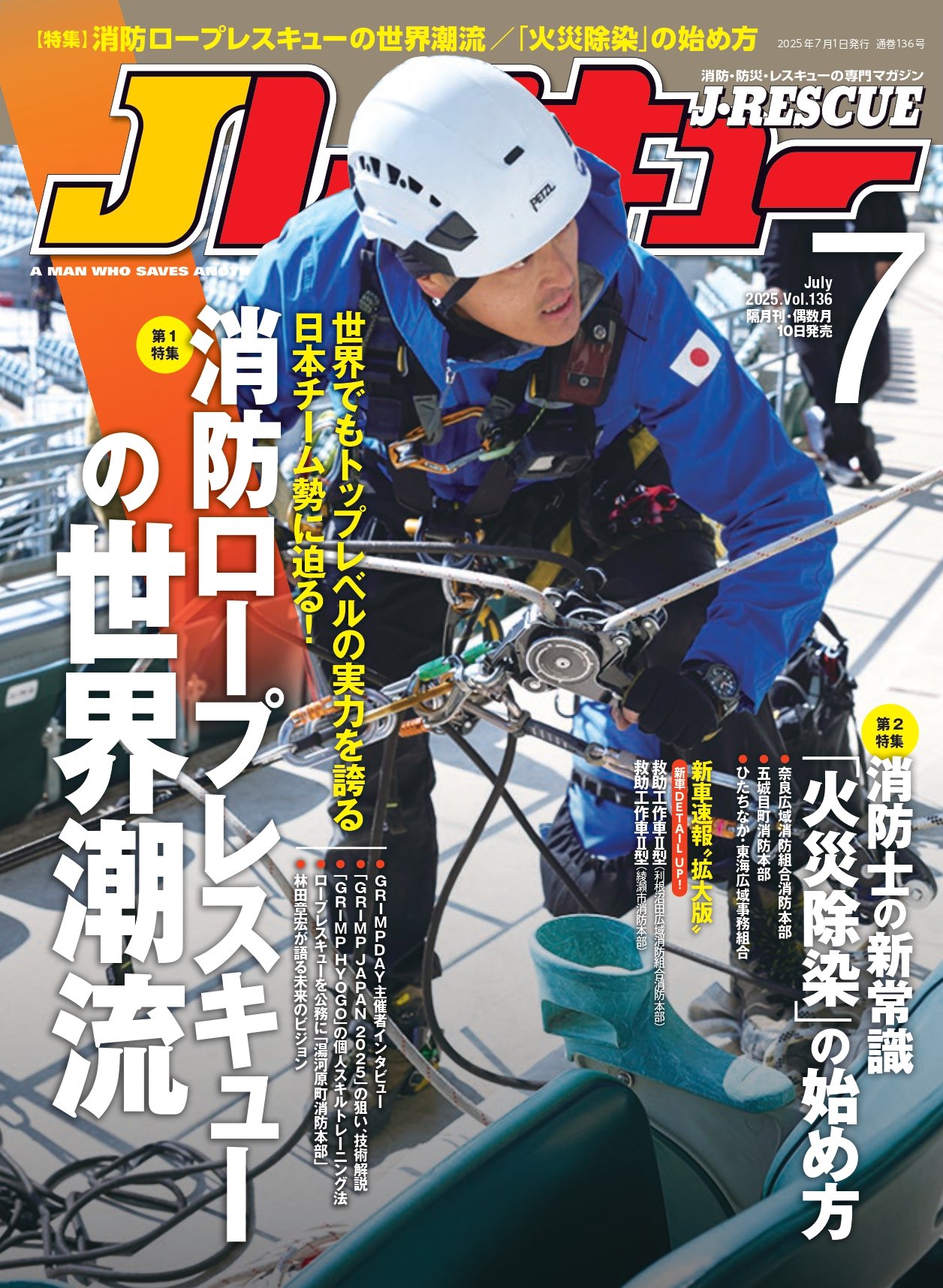 Jレスキュー2025年7月号(Vol.136) - イカロス出版 イカロス出版の本