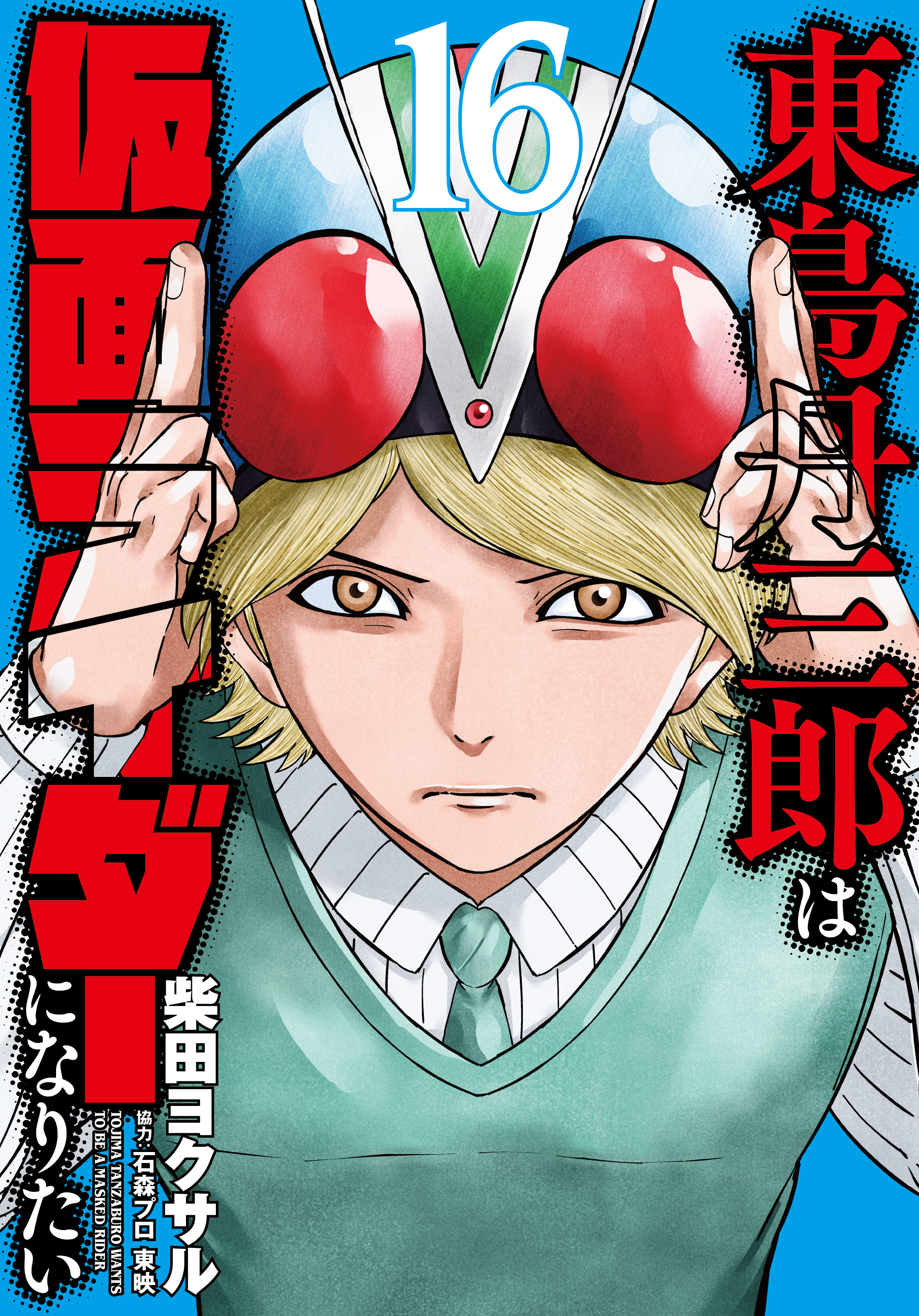 東島丹三郎は仮面ライダーになりたい - ヒーローズ