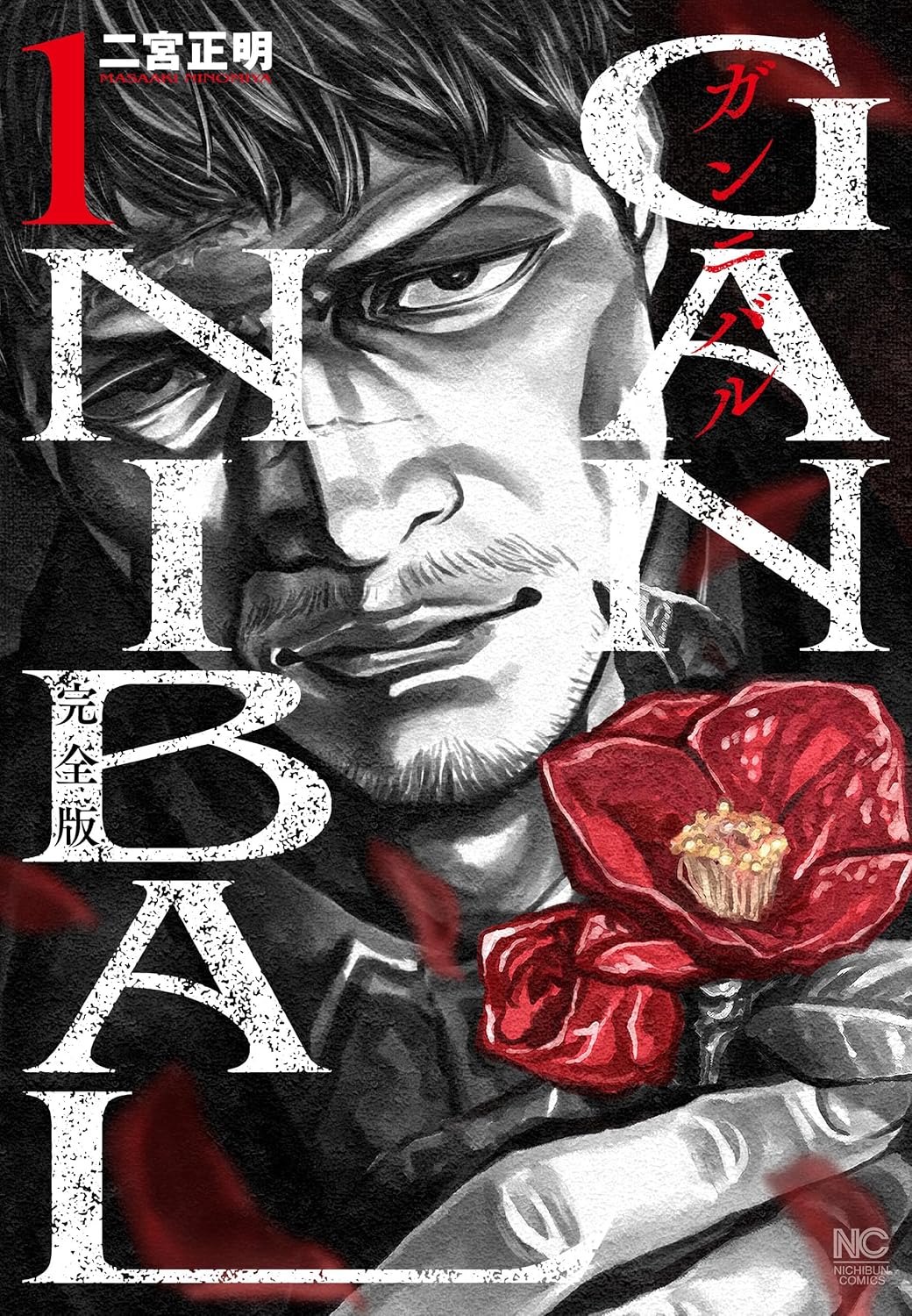 ガンニバル 完全版 - 株式会社日本文芸社